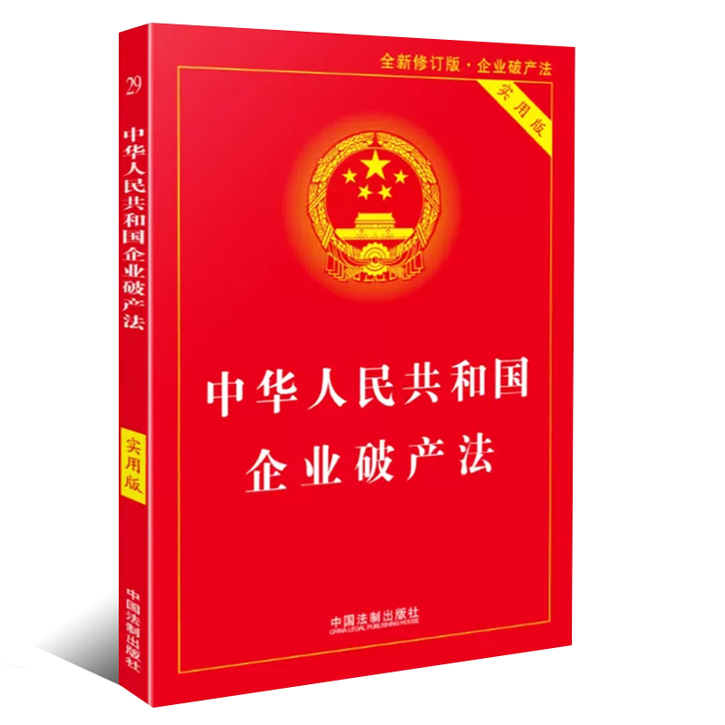 正版2024适用 中华人民共和国企业破产法 实用版 中国法制出版社 企业破产法法条 企业破产法法律法规注释本法律法学教材教程 - 图0