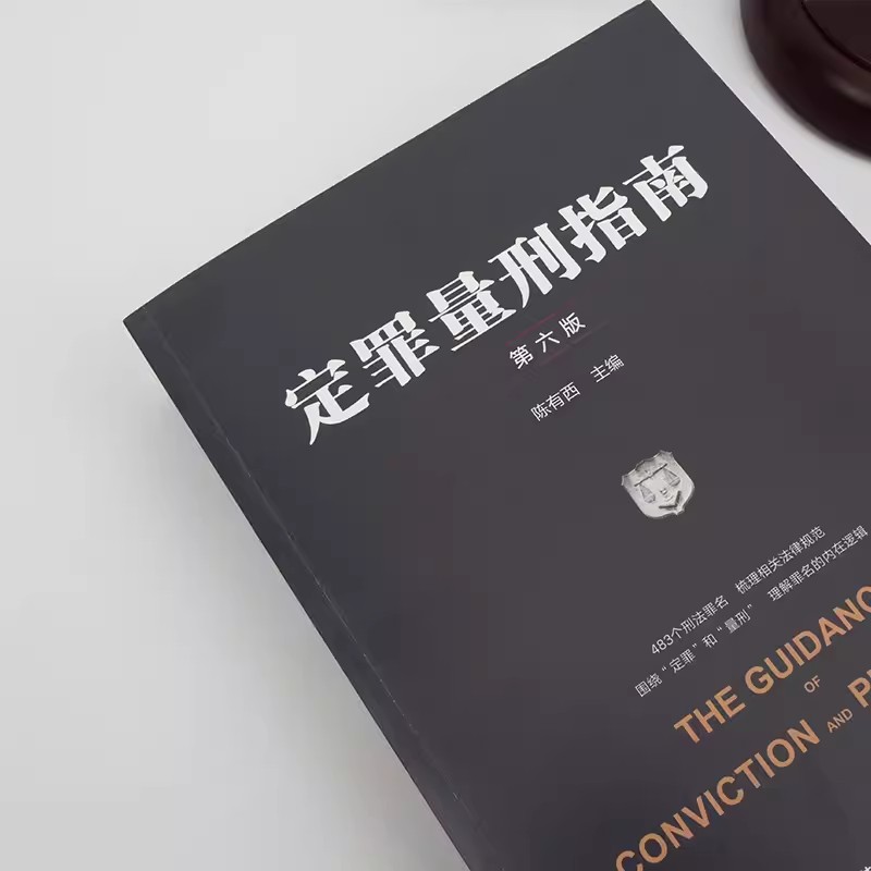 正版定罪量刑指南 第六版 陈有西主编 483个刑法罪名 法律出版社 梳理相关法律规范 理解罪名逻辑参考教材教程书 - 图2