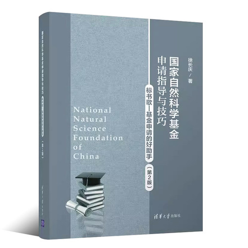 正版国家自然科学基金申请指导与技巧 标书歌 基金申请的好助手 第2版 徐长庆著 清华大学出版社 - 图0