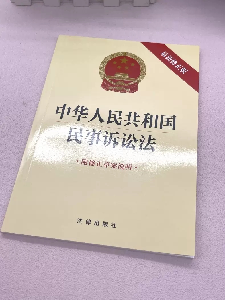 正版中华人民共和国民事诉讼法 最新修正版 附修正草案说明 法律出版社 自2024年1月1日起施行 民诉法单行本法条法律法规 - 图1