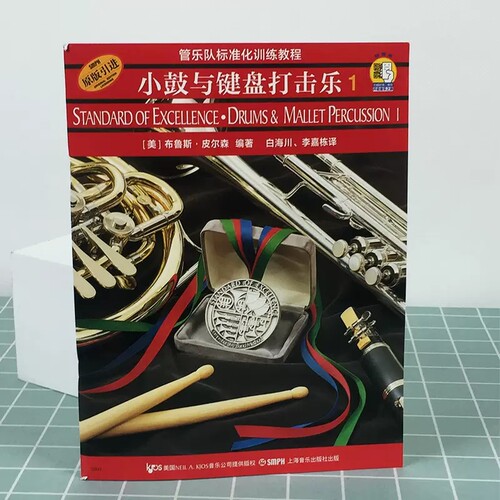 【原版引进】正版小鼓与键盘打击乐1 管乐队标准化训练教程  上海音乐出版社 布鲁斯皮尔森编 小鼓与键盘打击乐基础练习曲书 - 图1