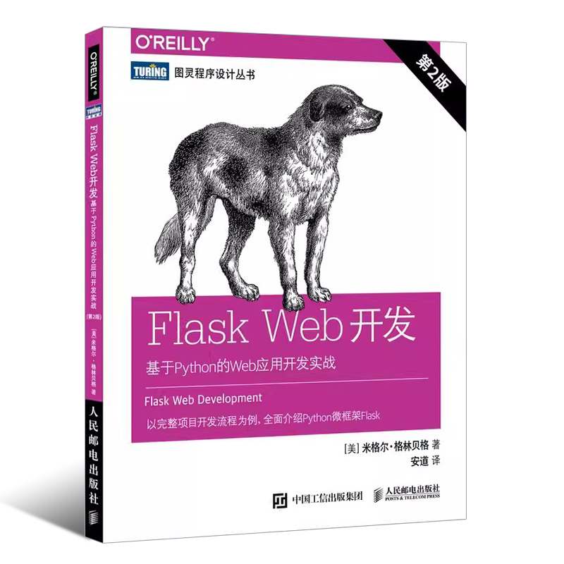 正版Flask Web开发 基于Python的Web应用开发实战 第2版 人民邮电出版社 web前端开发python编程自学计算机网络编程教材教程书籍 - 图0