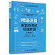Genuine network equipment configuration and debugging project training 4th edition STP and DHCP technology product configuration installation and debugging electronic industry switch router wireless LAN equipment communication technology tutorial book