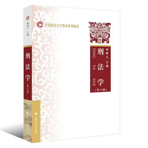 正版刑法学 第六版 曲新久 中国政法大学出版社 刑法学教科书 大学本科考研教材 刑法概论刑法学基本原理法律法学教材教程 - 图0