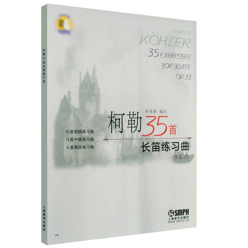 正版柯勒35首长笛练习曲 作品33 长笛初级中级高级基础练习曲 上海音乐出版社 长笛基础吐音连线音阶琵音等技巧巧曲谱曲集练习书籍 - 图0