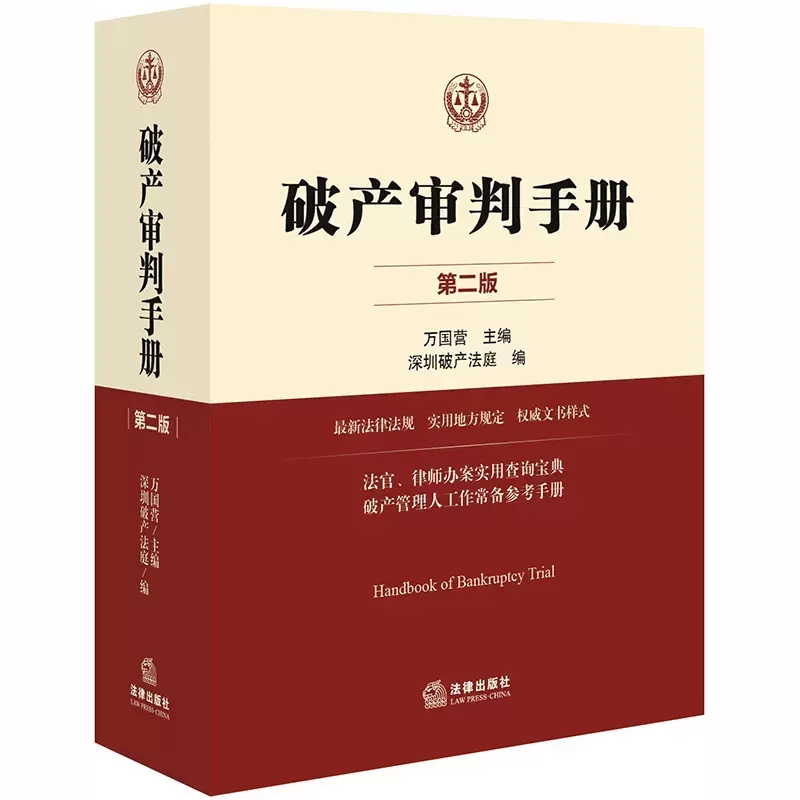 正版破产审判手册第二版万国营法律出版社深圳破产法庭编破产管理人工作常备参考手册法官律师办案实务工具书法律法学教材教程-图0