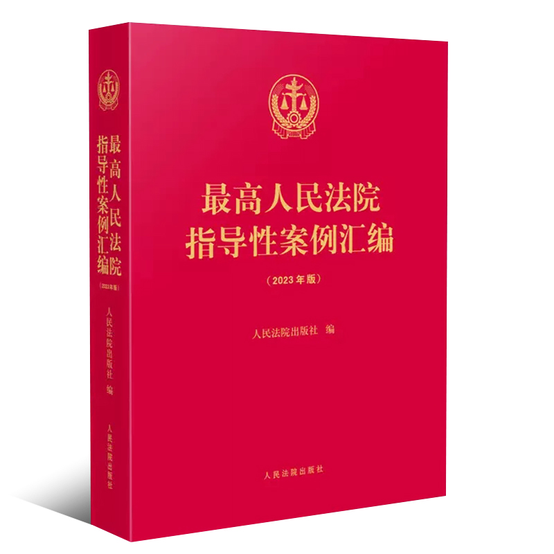 正版最高人民法院指导性案例汇编 2023年版 人民法院 收录第1批至第37批指导性案例合集 案例指导工作机制 损害赔偿纠纷 执行复议 - 图0