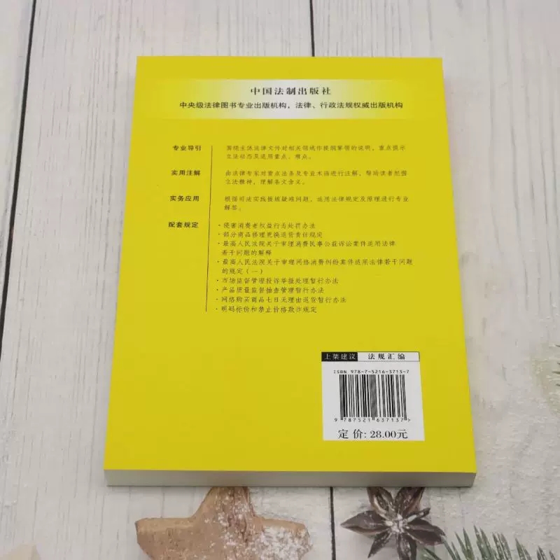 正版中华人民共和国消费者权益保护法 注解与配套 第六版 含产品质量法 中国法制出版社 消费者权益保护法教材教程书 - 图2