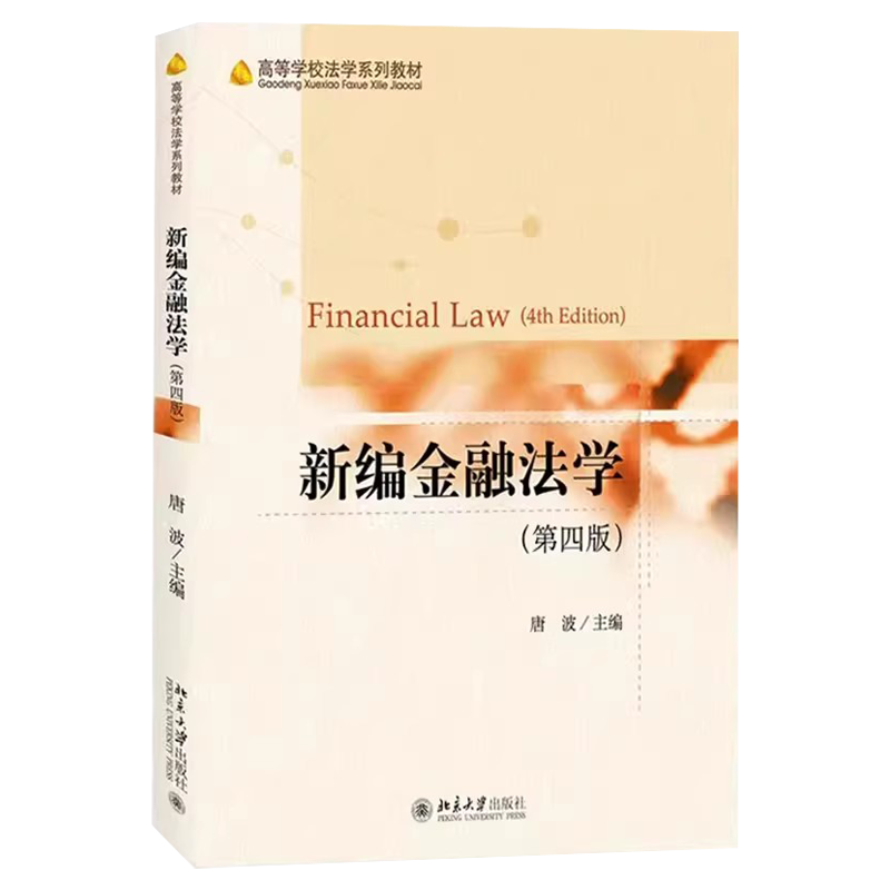 正版新编金融法学 第四版 唐波 北京大学出版社 高等学校法学系列教材 金融组织法 银行业务法 货币管理 票据法证券法 信托法教程 - 图0