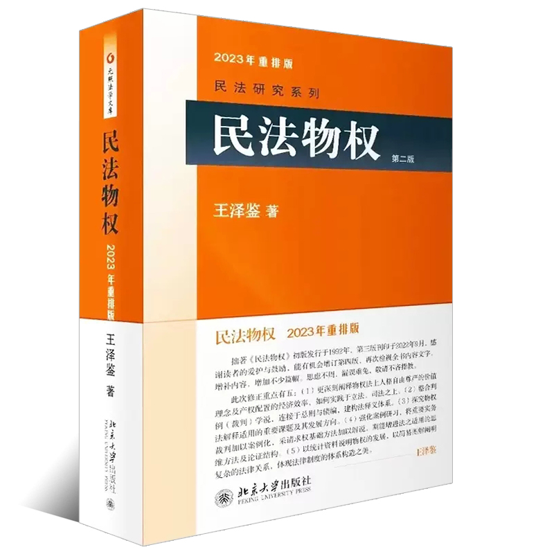 正版民法物权 第二版 王泽鉴民法研究系列 北京大学出版社 担保物权所有权用益物权 民法物权法体系 物权法法律法学教材教程书 - 图0