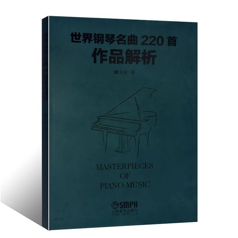 正版世界钢琴名曲220首作品解析 海顿 巴赫 贝多芬 德彪西音乐名家名曲赏析钢琴乐谱 上海音乐社 钢琴名曲基础练习曲教材教程书籍 - 图0