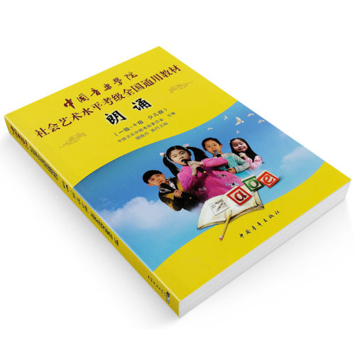 正版朗诵考级教材1-10级中国音乐学院社会艺术水平考级全国通用教程中国青年出版社语言艺术朗诵主持口才训练少儿组语言表演书