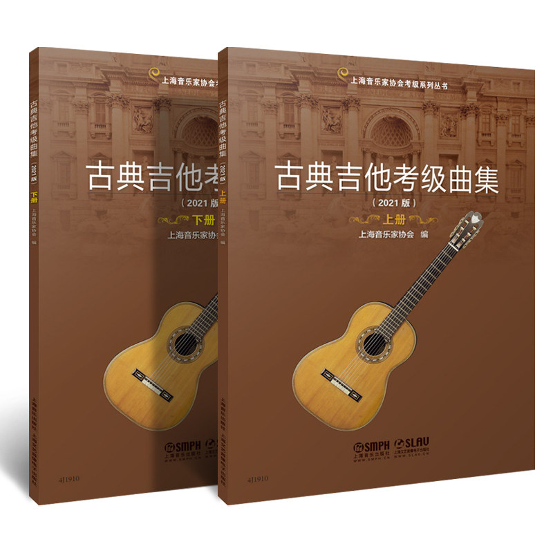 正版全套2册 古典吉他考级曲集 上下册 扫码送视频 古典吉他考级基础练习曲教材教程曲谱曲集书 上海音乐上海音协考级丛书,淘宝优惠券,粉丝福利购,淘宝优惠卷