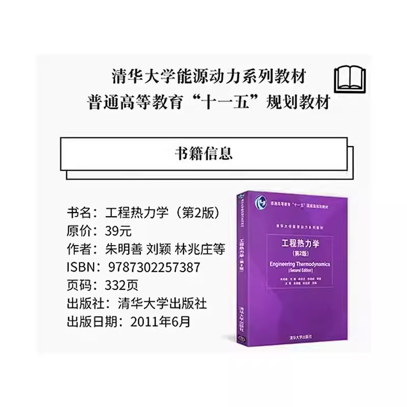 正版工程热力学 第二版 普通高等教育十一五国家规划教材 朱明善 刘颖 林兆庄等 清华大学出版社 能源动力系列教材教程书籍 - 图2