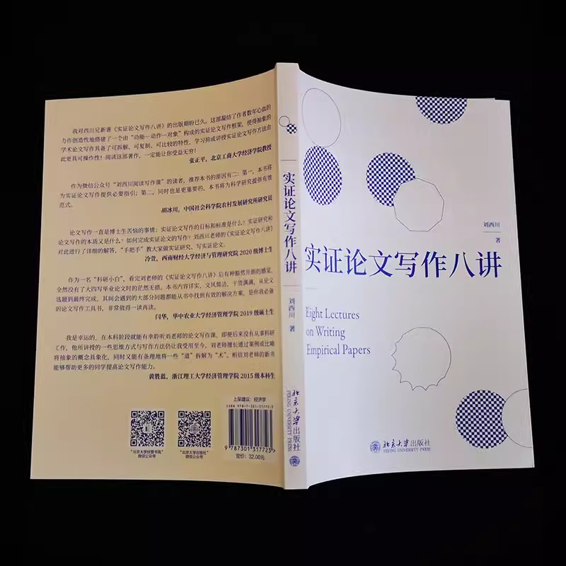 正版实证论文写作八讲刘西川北京大学出版社探讨和剖析了实证研究与论文写作的思路和方法文献综述研究教材教程书籍-图3