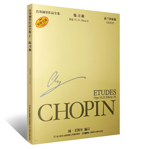 正版肖邦钢琴作品全集2 肖邦练习曲 波兰国家版 上海音乐出版社 肖邦钢琴基础练习曲教材教程书籍 - 图0