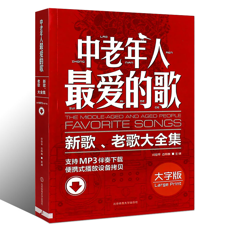 正版中老年人最爱的歌 新歌老歌大全集 简谱影视歌曲红歌经典老歌400首歌谱书 北京体育社 广场舞舞曲老年乐队流行歌曲合唱大全书