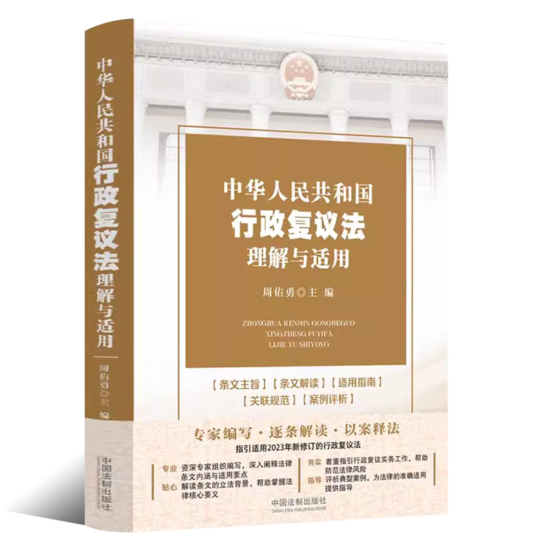 正版中华人民共和国行政复议法理解与适用 周佑勇主编 中国法制出版社 专家编写逐条解读以案释法逐条解读 防范法律风险考书 - 图0