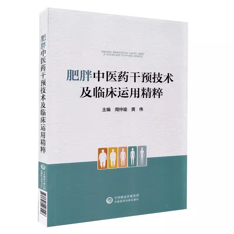 正版肥胖中医药干预技术及临床运用精粹 中国医药科技出版社 周仲瑜 黄伟 主编 肥胖病中医治疗法 中医临床经验 医药书籍 - 图0