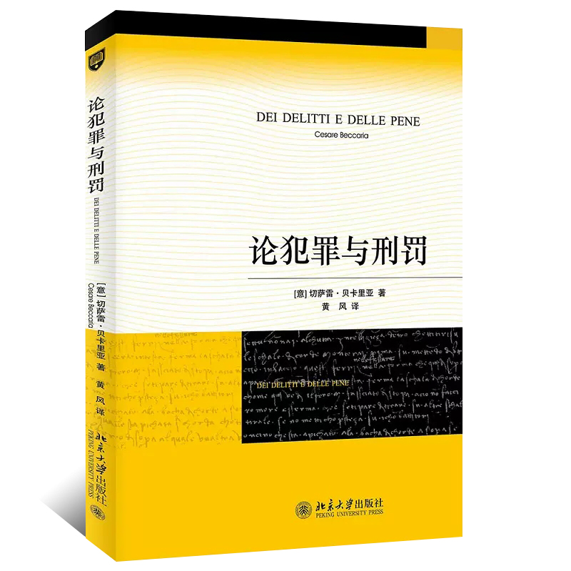 正版论犯罪与刑罚 贝卡利亚 切萨雷贝卡里亚 北京大学出版社 译者黄风 刑罪原则 刑罚起源 犯罪标尺死刑债务人 法律法学教材教程书 - 图0