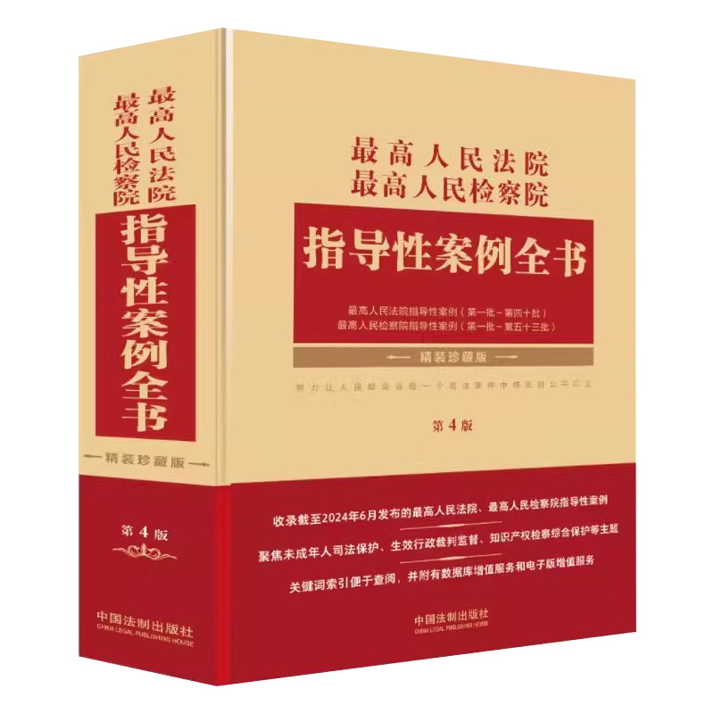 正版最高人民法院最高人民检察院 指导性案例全书 第4版 中国法制出版社 裁判规则类案同判 劳动者合法权益个人信息保护书籍