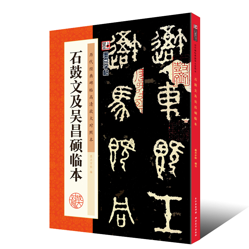 正版石鼓文及吴昌硕临本 历代碑帖高清放大对照本 墨点字帖 篆书毛笔书法字帖临摹教程 湖北美术 简体旁注讲解 篆书古帖临摹教材书 - 图0