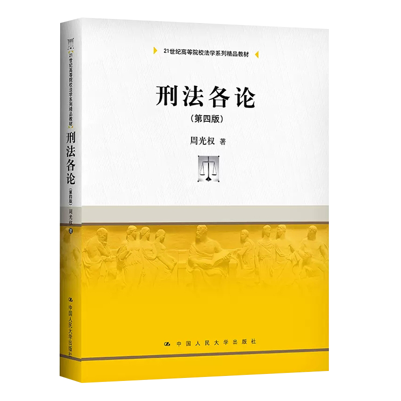 正版全套2册 刑法总论 刑法各论 第四版 周光权著 中国人民大学出版社 刑法学大学本科法学教材教程书籍 - 图2