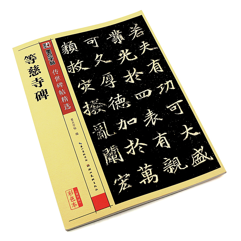 正版等慈寺碑 墨点字帖传世碑帖精选 彩色本第三辑 楷书毛笔书法字帖临摹教材 湖北美术 简体旁注 等慈寺碑楷书毛笔字帖入门教程书 - 图1