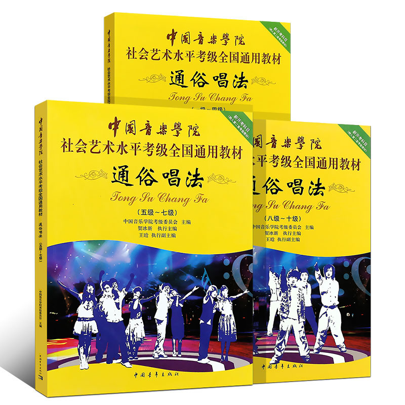 正版通俗唱法考级1-10级 中国音乐学院社会艺术水平考级全国通用教材 中国青年出版社 贺冰新 流行歌曲通俗唱法1-10级曲谱教材教程