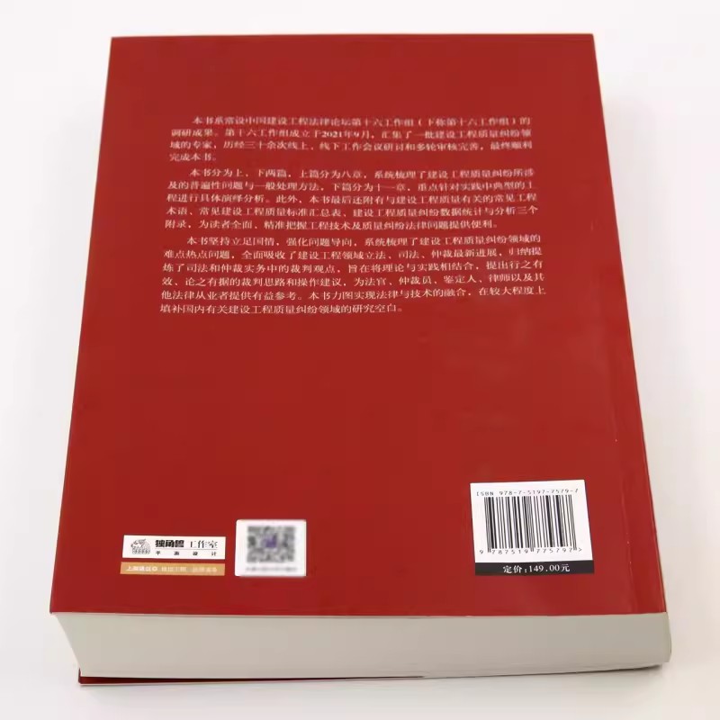 正版建设工程质量纠纷裁判指引 法律出版社 建设工程质量标准质量评价 建设工程司法仲裁实务裁判观点 建设工程质量纠纷鉴定 - 图2