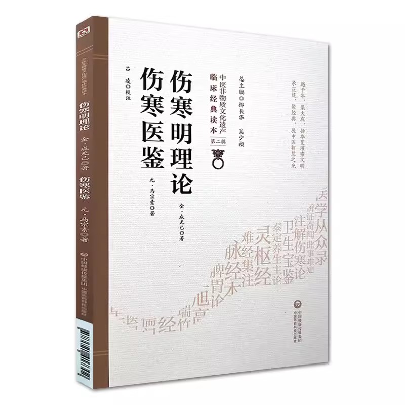 正版伤寒明理论 伤寒医鉴 金 成无己 元 马宗素 著 中国医药科技出版社 中医非物质文化遗产临床读本第2二辑 中医古籍书籍 - 图0