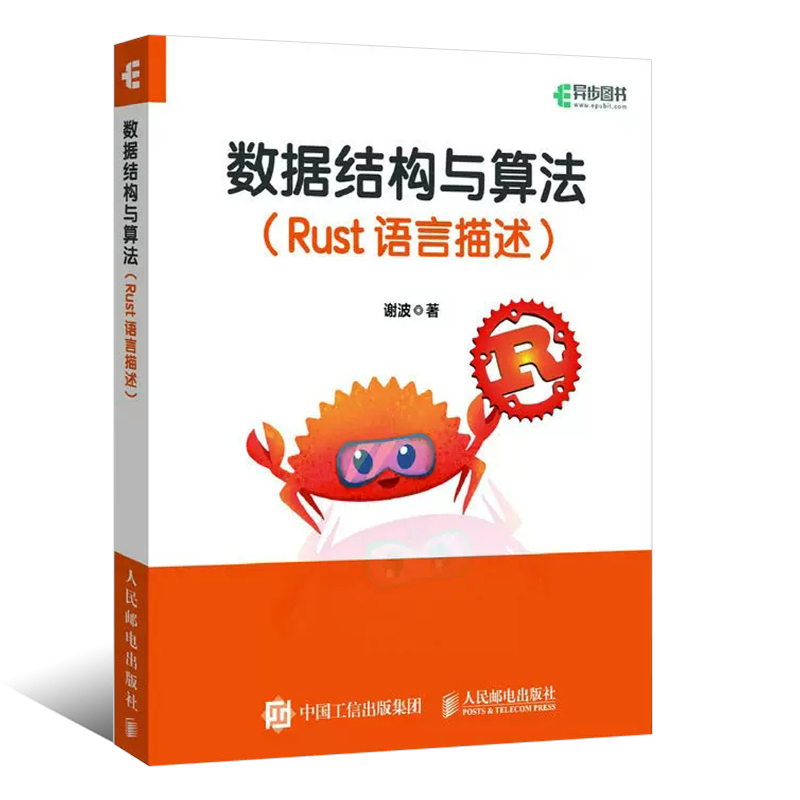 正版数据结构与算法 Rust语言描述 人民邮电 实用深入浅出介绍Rust语言基础知识 机器学习ai人工智能计算机编程开发入门教材教程书 - 图0