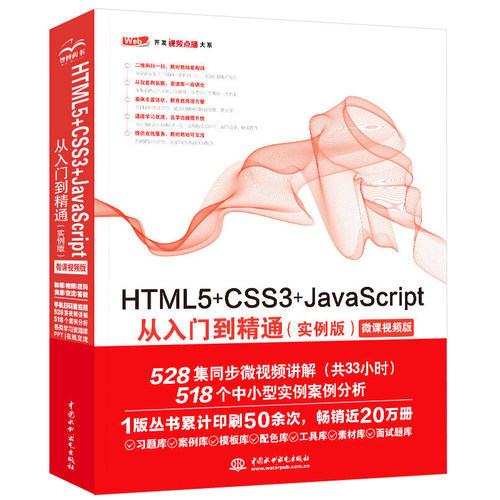正版HTML5+CSS3+JavaScript从入门到精通 实例版 html5书web前端设计与开发基础html网页设计制作网站建设编程零基础教材教程书 - 图0