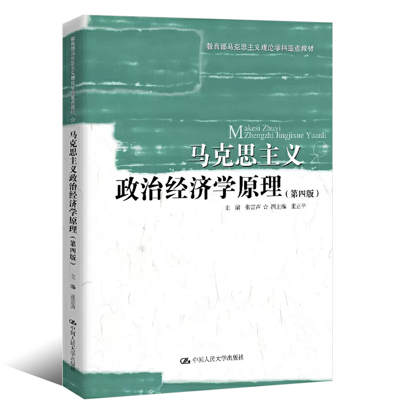 正版马克思主义政治经济学原理第四版张雷声中国人民大学出版社马克思主义理论学科重点教材马克思主义政治经济学教材教程书-图0