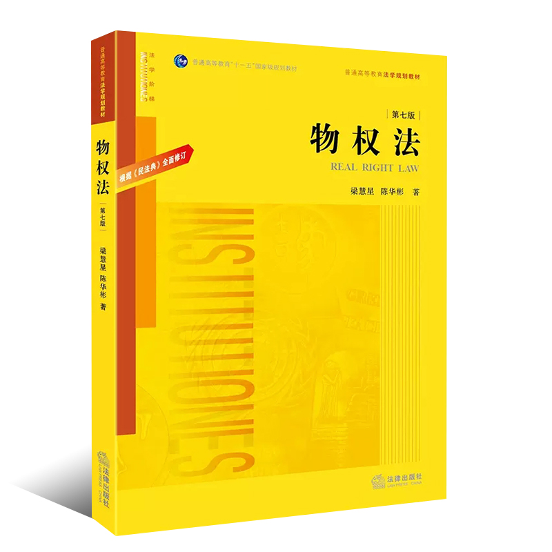 正版物权法 第七版 根据民法典全面修订 梁慧星 陈华彬 法律出版社 物权法教科书 大学本科考研民法典物权编 法律法学教材教程书 - 图0