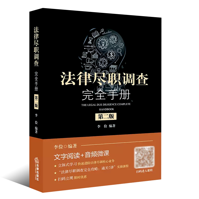 正版法律尽职调查完全手册 第二版 法律出版社 李俭 私募基金及风险投资 IPO尽职调查 律师法务进阶实务指引法律法学教材教程书 - 图0