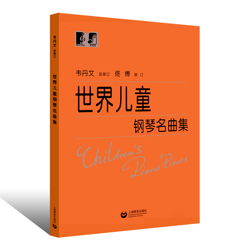 正版世界儿童钢琴名曲集 韦丹文大字版 钢琴初级练习曲151首曲谱 上海教育出版社 儿童钢琴名曲基础练习曲教材教程书