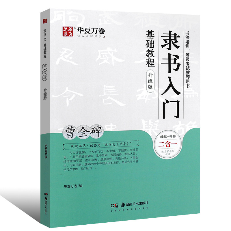 正版华夏万卷隶书入门基础教程东汉曹全碑隶书书法培训等级考试教材湖南美术出版社附音频视频学生成人隶书毛笔字帖临摹教程-图0