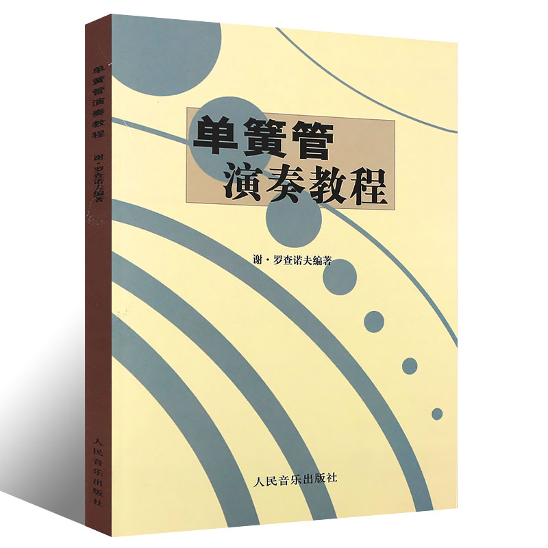 正版单簧管演奏教程 谢罗查诺夫 单簧管演奏初学入门基础练习曲教材教程曲谱书 人民音乐社 单簧管练习自学教材单簧管入门教材书籍 - 图0