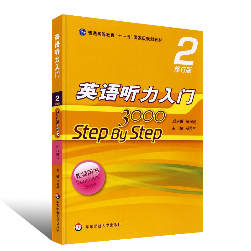 正版英语听力入门3000 step by step 3000 教师用书2第二册 修订版 张民伦 英语听力教材  华东师范大学 零基础英语自学入门教材 - 图0