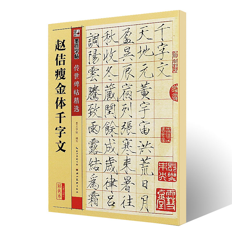 正版赵佶瘦金体千字文墨点字帖传世碑帖精选宋徽宗楷书毛笔书法字帖临摹入门教材湖北美术社古帖鉴赏楷书毛笔字帖临摹教程书-图0