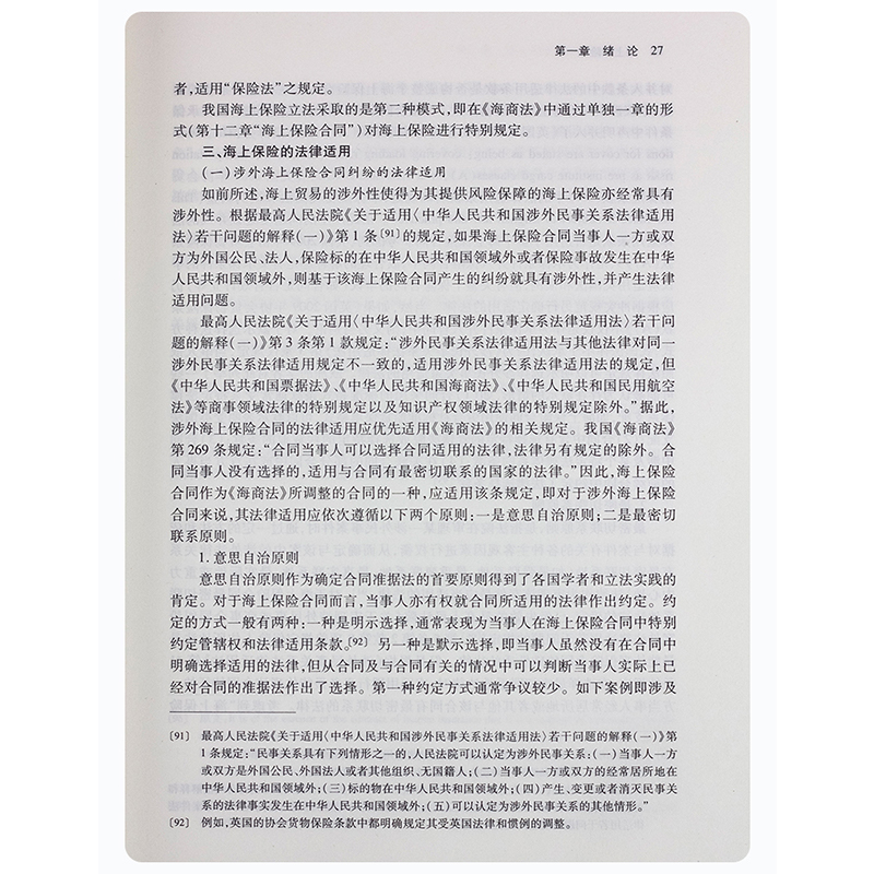 正版海上保险法初北平法律出版社海上保险合同解释船舶保险合同海洋运输货物保险海上保险法制度海上保险法律与实务教材教程-图2