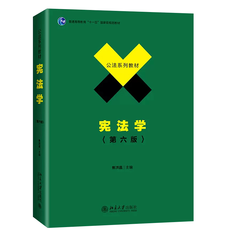 正版宪法学第六版焦洪昌北京大学出版社高等院校宪法学教材高等教育教科书政法大学考研书宪法基本理论法律法学教材教程书-图0