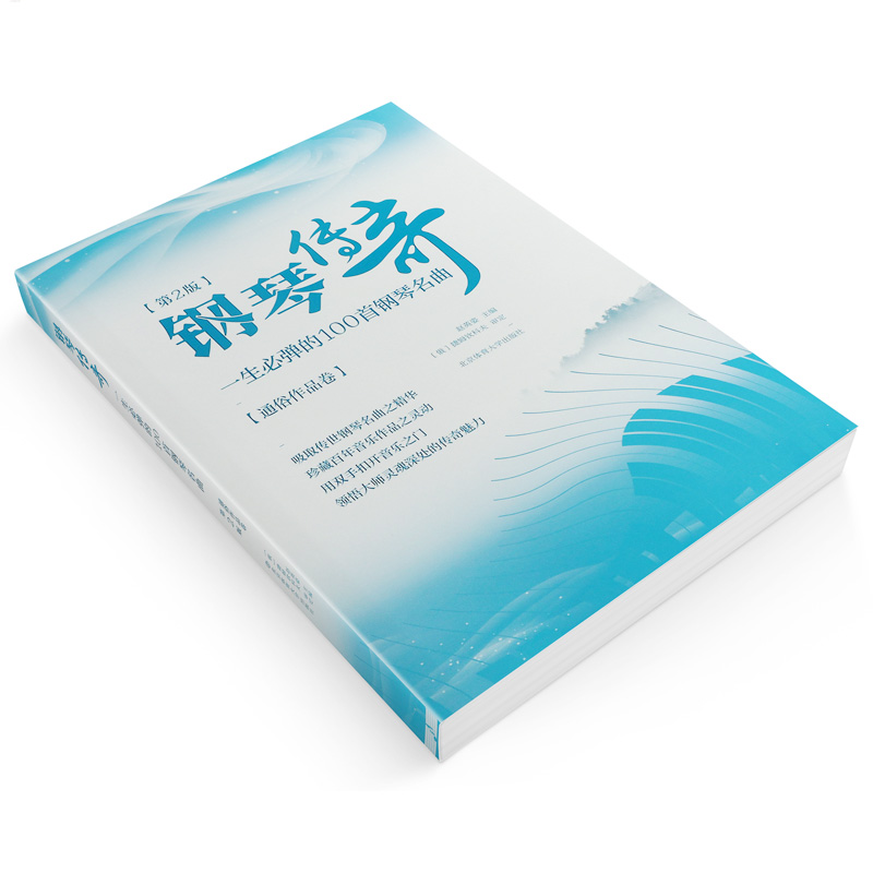 正版钢琴传奇 一生必弹的100首钢琴名曲大全书 通俗作品卷 北京体育社 流行钢琴曲谱曲集基础练习曲教材教程书 中外国钢琴简易曲选