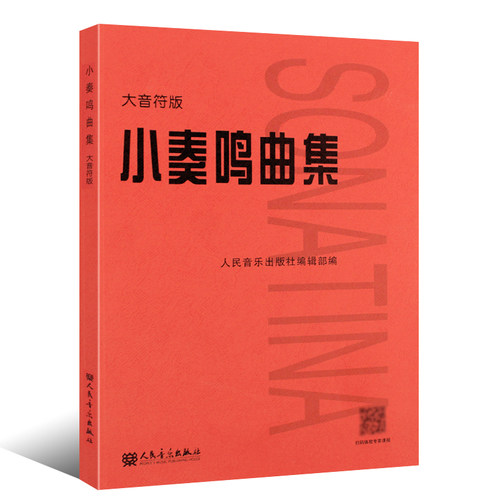 正版小奏鸣曲集 大音符版 人民音乐出版社 儿童初学入门基础练习曲教材教程曲谱曲集书 大字版大音符小奏鸣曲集书籍 - 图0
