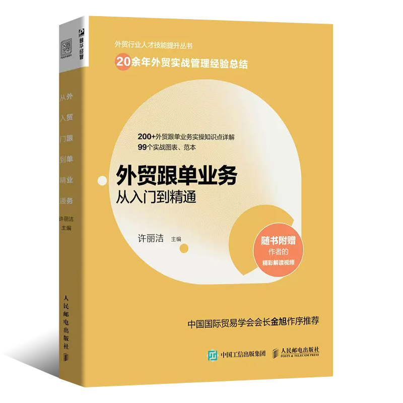 正版外贸跟单业务从入门到精通 人民邮电 外贸行业人才技能提升操作实务指南供应链管理国际货运物流运输进出口贸易手册教材教程书 - 图0