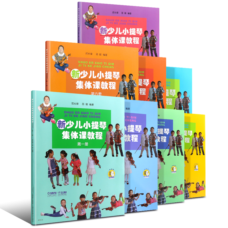 正版全套8册 新少儿小提琴集体课教程第12345678册 扫码看视频 上海音乐 邵光禄 儿童小提琴初学入门弓法技巧基础练习曲教材教程书 - 图0