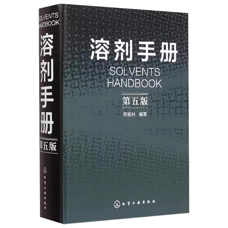 正版溶剂手册第五版各类溶剂选用的化学物品的基本信息物理化学性质化学品安全说明书程能林化学工业出版社溶剂手册教材教程-图0
