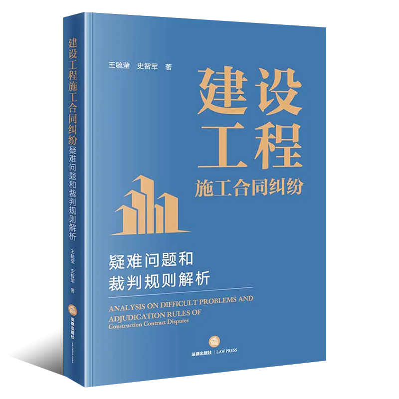 正版建设工程施工合同纠纷 法律出版社 疑难问题和裁判规则解析 王毓莹 建设工程合同纠纷审判思维方法 法官办案实务用书 - 图0