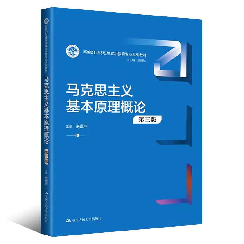 正版马克思主义基本原理概论 第三版 张雷声 中国人民大学社 人大自考蓝皮书21世纪思想政治教育教材 大学考研法律法学教材教程 - 图0